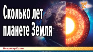 Сколько лет планете Земля. Загадки Палеогеографии