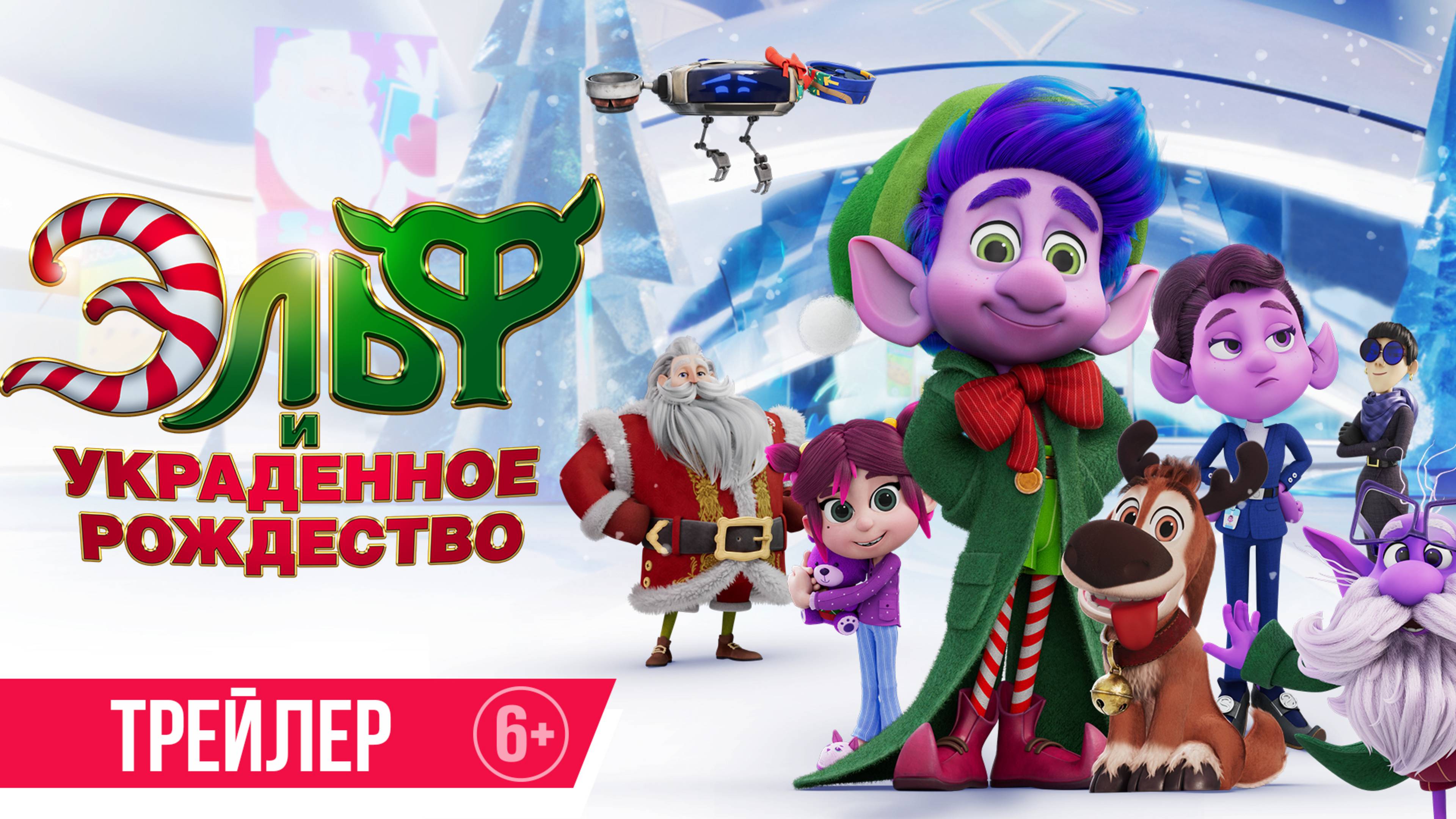 Эльф и украденное Рождество | Трейлер |  В кино с 4 декабря смотреть онлайн