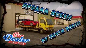 РАБОТА КИПИТ! НЕ УСПЕВАЮ ПОДВОЗИТЬ АВТО В САЛОН!!!/CAR DEALER SIMULATOR/#19