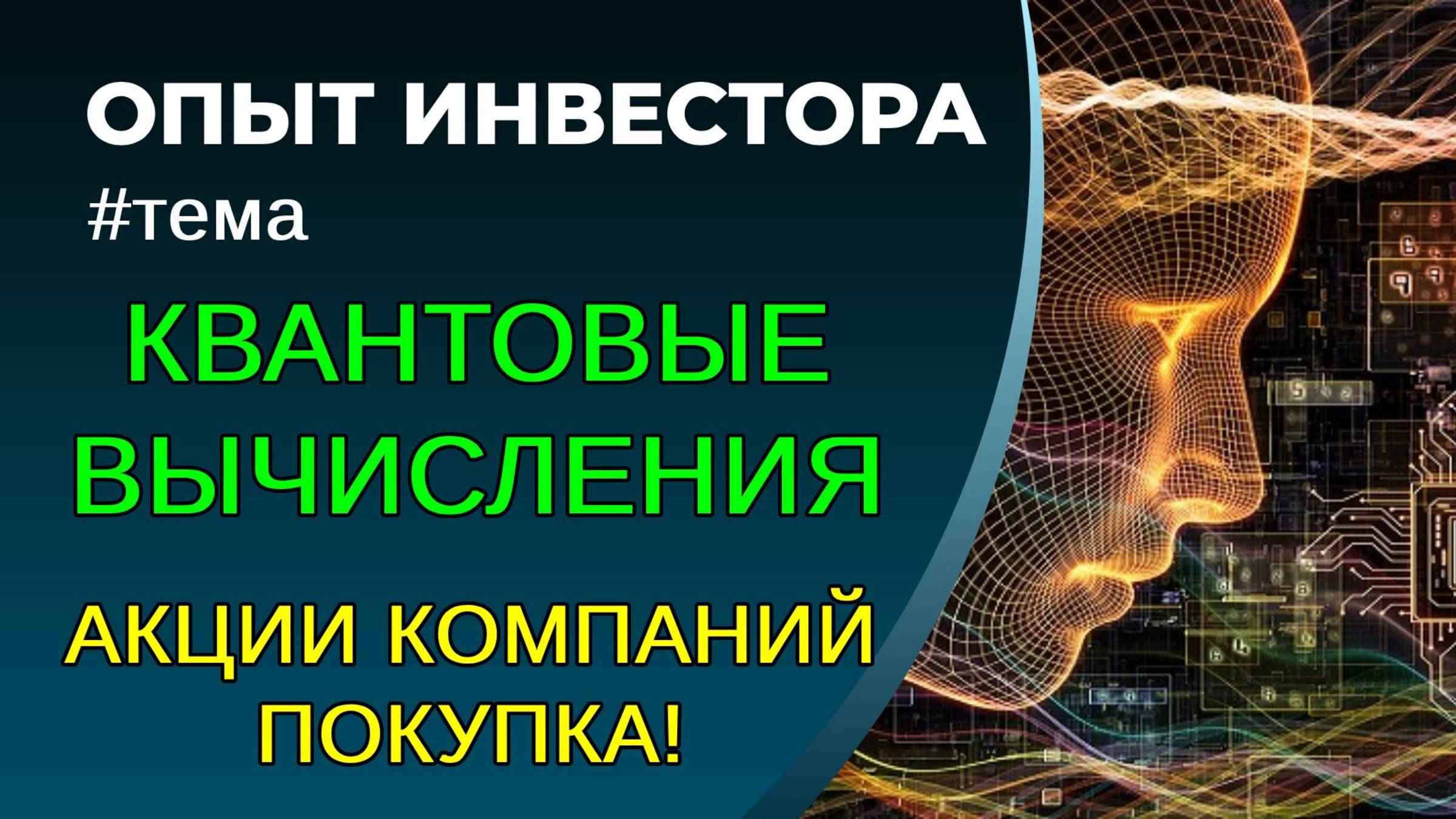 Квантовые вычисления: акции +4000% в год! смотреть онлайн