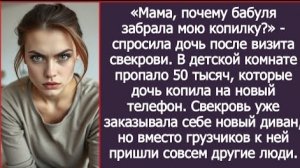 ИСТОРИЯ ИЗ ЖИЗНИ/Свекровь забрала у моей дочки 50 тысяч и заказала на эти деньги себе диван
