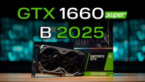 GTX 1660 Super в 2025 — ПОСЛЕДНЯЯ честная карта! Конец эпохи GTX | Полный тест