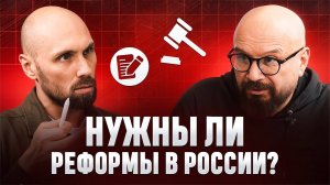 Реформы в России с Ковалевым Андреем Аркадьевичем | Без прикрас