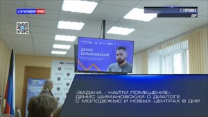 «Задача – найти помещение». Денис Шимановский о диалоге с молодежью и новых центрах в ДНР