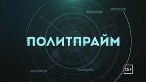 Интервенция — помощь или грабёж. Политпрайм. 16/10/2025 GuberniaTV
