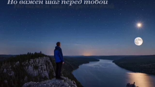 Но важен шаг перед тобой/But the important step is in front of you