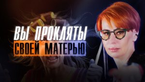 Вы ТОЖЕ жертва МАТЕРИНСКОГО ПРОКЛЯТИЯ и даже не знаете об этом!