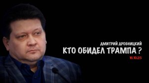 Кто обидел Трампа? | Дмитрий Дробницкий