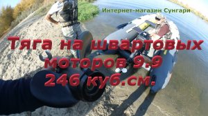 Тяга на швартовых у моторов 9.9 на 4 разных по шагу и количеству лопастей, гребных винтах.