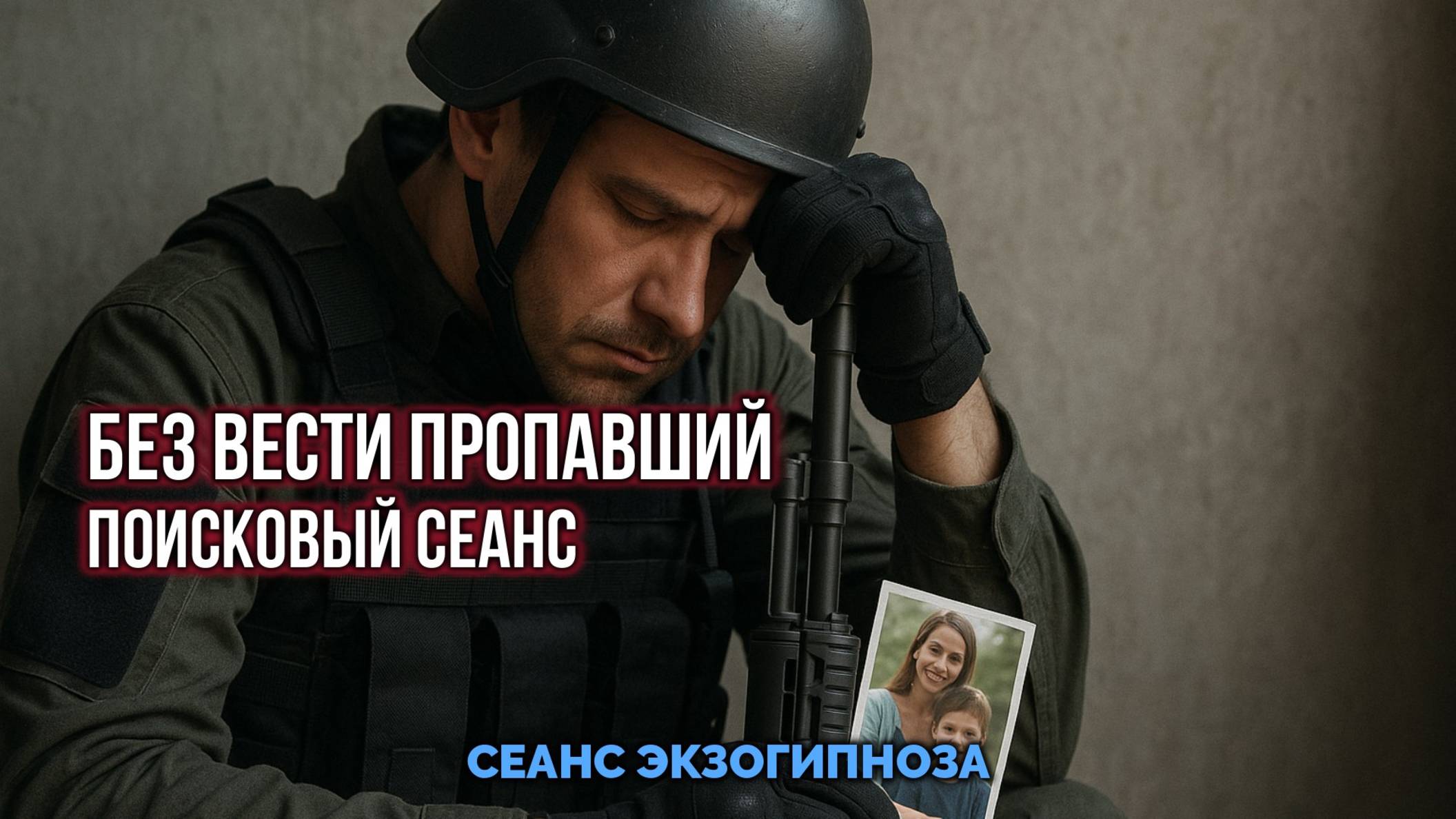 БЕЗ ВЕСТИ ПРОПАВШИЙ.🔎 ПОИСКОВЫЙ СЕАНС