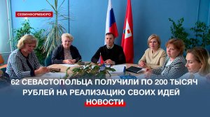 62 севастопольца получили по 200 тысяч рублей на реализацию своих идей