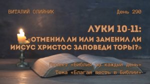 День 290. Луки 10-11: Отменил ли или заменил ли Иисус Христос заповеди Торы? | Библия на каждый день