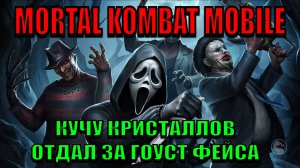 Mortal Kombat Mobile - Призываем Гоуст Фейса (300 наборов призыва)