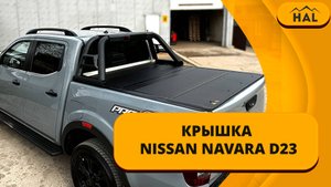 Не много об установке и обзор крышки на Nissan Navara D23