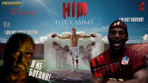 HIM | Тот самый - ЭТО НЕ ХОРРОР! Почему все ошибаются?