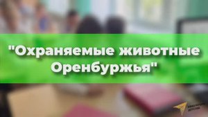 ГКУ «Дирекция ООПТ» учит любить природу с детства!