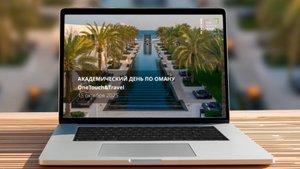 Академический день по Оману