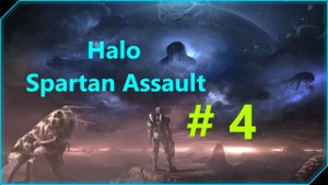 Halo - Spartan Assault (Прохождение / Часть 4)