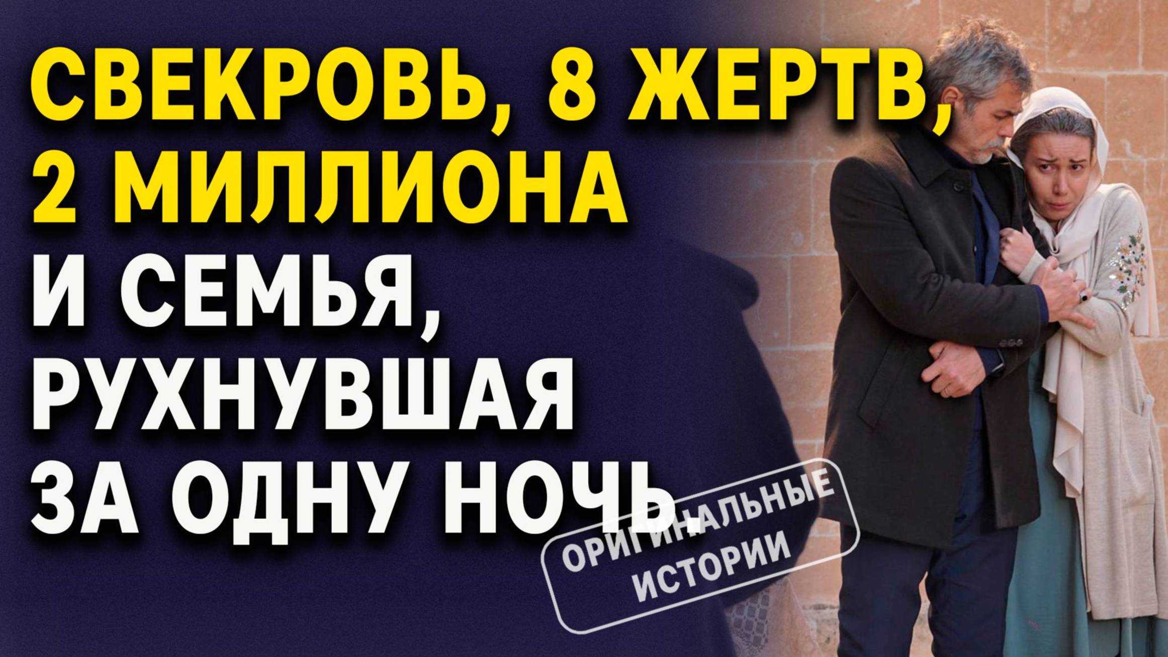 Свекровь, 8 жертв обмана, 2 миллиона и семья, рухнувшая за одну ночь. Слушать аудиорассказы