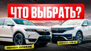 Breeze vs CR-V: а есть ли разница?