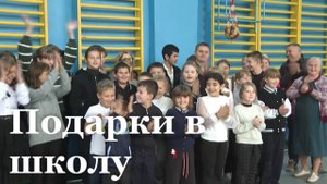 В школу в посёлок Дмитриевка привезли подарки от выпускников