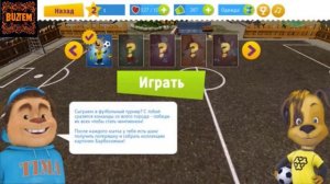 Барбоскины! Всей Семьей Играем В Футбол!! посмотри до конца что бы узнать кто победил