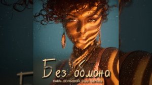 Onlife, БОЛЬШОЙ, Svyat Barbara - Без обмана