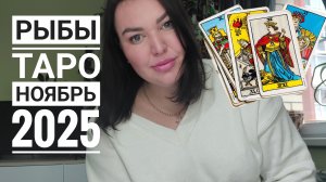 Рыбы Таро Ноябрь 2025