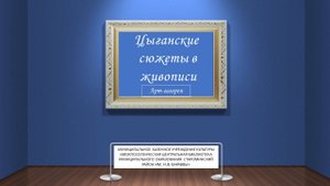 цыганские сюжеты