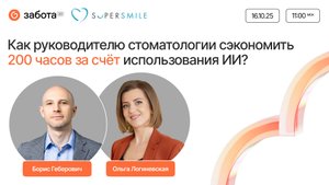 Как руководителю стоматологии сэкономить 200 часов за счет использования ИИ?