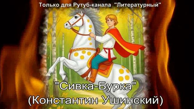 Сивка-Бурка: краткое содержание смотреть онлайн
