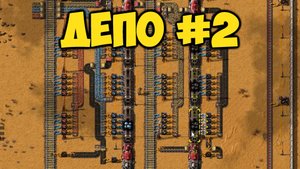 Factorio - Депо s2