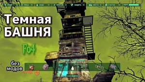 Fallout 4. Темная смотровая Башня- стройка у Лонгфелло без модов-6 (неПрохождение 201)