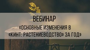Вебинар «Основные изменения в «Кинт: Растениеводство» в 2025 году»