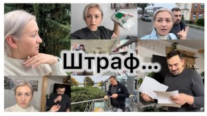 Прислали штраф 📑 прошлись по магазинам с мужем 🛒 отзыв на салфетки ✔️ Наши будни ✔️ влог