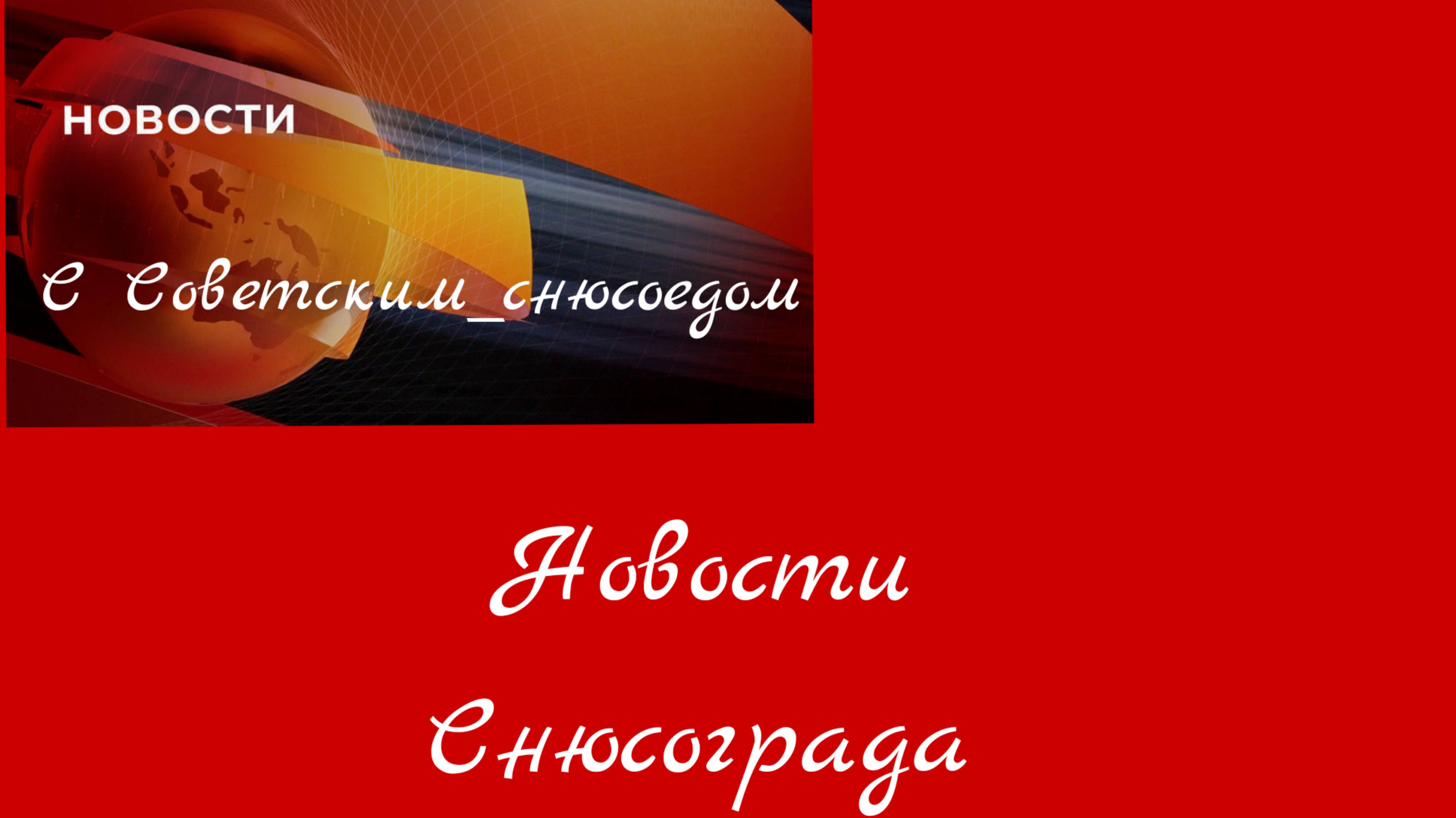 Новости Снюсограда с Советским_снюсоедом