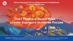 Конференция «Пакт Рериха и Знамя Мира – основа будущего развития России», 8.10. 2025 (ч. 1)