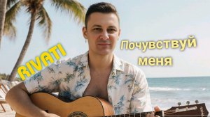 Rivati - Почувствуй. Теплый кавер на гитаре от Жени Бунеску(Yudjik Cover) #гитара #гитарист #ИИ