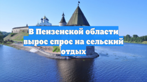 В Пензенской области вырос спрос на сельский отдых
