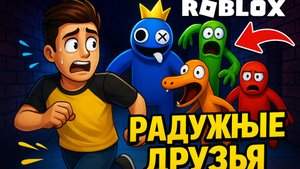 Попробуй здесь выжить радужные друзья нападают!!!