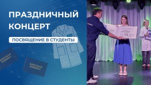 Концерт для 1-го курса! Посвящение в студенты!