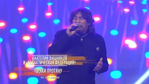 Анатолий Вишняков - "Руки протяну"