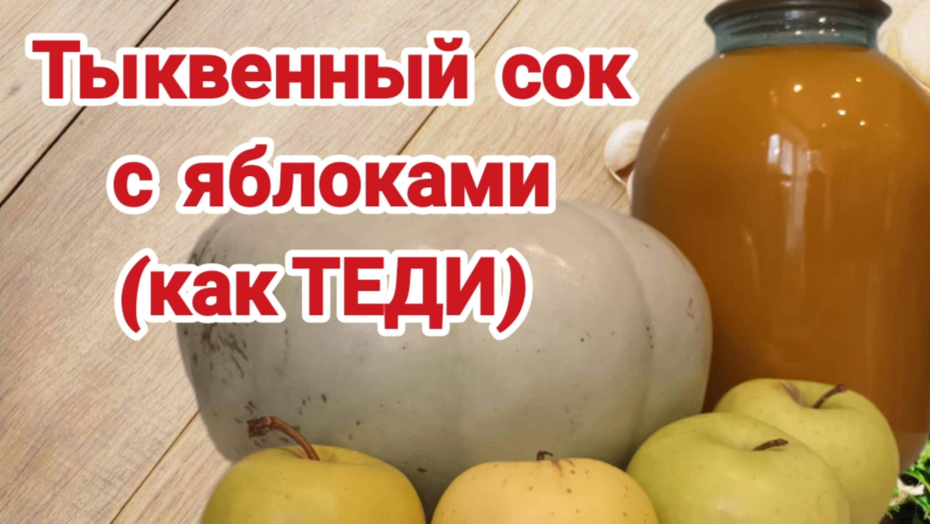 Тыквенный сок с яблоками на зиму. смотреть онлайн