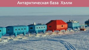 Безумная инженерия антарктической базы  Хэлли
