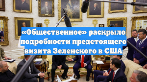 «Общественное» раскрыло подробности предстоящего визита Зеленского в США