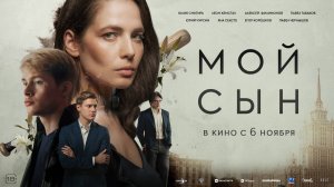 Мой сын - Русский трейлер (2025)