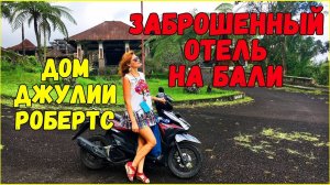 Заброшенный отель на Бали. Дом героини Джулии Робертс из фильма Ешь, Молись, Люби. Пробуем дуриан.