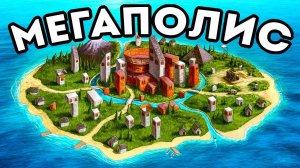 Я ОСНОВАЛ МЕГАПОЛИС НА1000 РАКЕТ