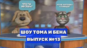 Шоу Тома и Бена. Выпуск #13