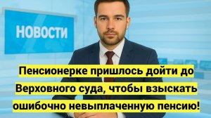 Пенсионерке пришлось дойти до Верховного суда, чтобы взыскать ошибочно невыплаченную пенсию
